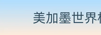美加墨世界杯玩法下载 Logo